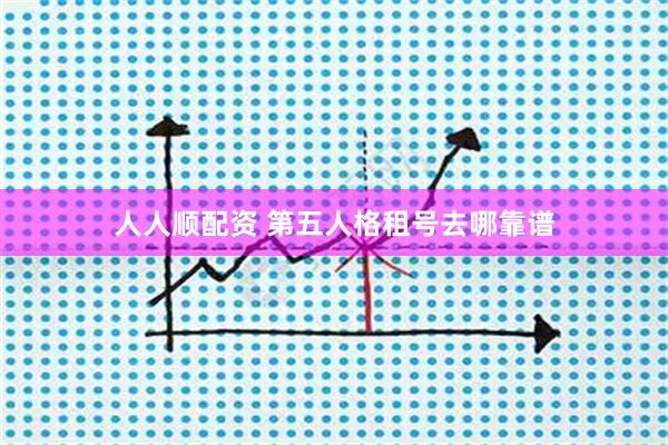 人人顺配资 第五人格租号去哪靠谱